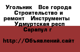 Угольник - Все города Строительство и ремонт » Инструменты   . Удмуртская респ.,Сарапул г.